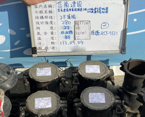 1130904-3FL版RC澆置預拌混凝土試體製作